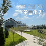 전주 근교 카페 오늘여기, 가볼만한 곳으로 완전 추천