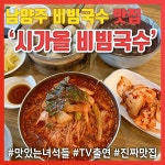 남양주 맛집 시가올 비빔국수, 맛있는녀석들출연 시원한 국물 비빔국수!