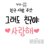 교사의 성장 파트너, 쌤동네 [계기교육] [몽당오늘] 친구사랑 교육 주간 수업 자료