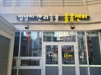 성남시, 반려동물 돌봄센터 오픈