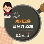 교사의 성장 파트너, 쌤동네 ✨계기교육 연계 글쓰기 주제✨