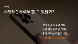 [공지] 책방 연희 스마트폰 사진 촬영 클래스 스마트폰으로 사진작가 되기 2기 모집