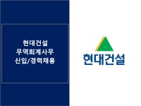 [동호에이치알(주)] [종로구] 현대건설 무역회계 사무 신입/경력 채용 - 사람인