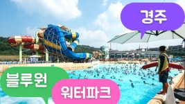 경주 블루원 워터파크 올인클루시브 오픈특가 예약방법 (종일입장권 + 식사 + 구명조끼 + 어트랙션 체험까지 포함)