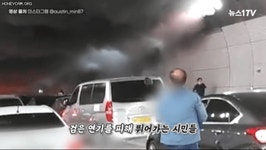 더쿠 - 완전 개무서운 오늘 성남 내곡터널 화재 사고...차 버리고 달리는 시민들.gif (연기 몰려오는 속도 개빠름)