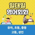 연천 왕초보파닉스 생활회화 여행회화 유아 초등 중등 고등 성인 시니어... 왕초보파닉스 생활회화 여행회화 유아 초등 중등 고등 성인 시니어... 