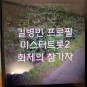 길병민 프로필, 미스터트롯2 서울대 성악과 출신의 도전