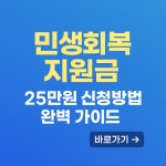 민생회복지원금 25만원 신청방법 알려드려요 | 네이트 판