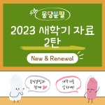 교사의 성장 파트너, 쌤동네 [새학기자료] 몽당분필 새학기 자료 2탄(2023 ver.)
