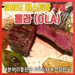 여의도 올라3, 분위기 좋은 레스토랑 파스타 맛집 칭찬해♥