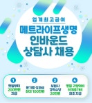 [에스엠서치플러스(주)] & [선릉역 / 메트라이프생명] 콜센터 대표번호 인바운드 상담 - 사람인