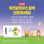 2024년 위즈덤하우스 달력 📅 신청