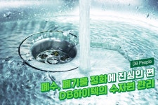 안정된 용수 공급부터 안전한 폐수 처리까지, DB하이텍의 수자원 관리