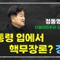 [오창익의 뉴스공감] 정동영 "대통령 입에서 핵무장론? 경악"