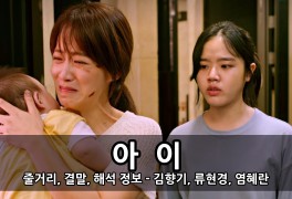 영화 아이 줄거리, 결말, 해석 정보 - 김향기, 류현경, 염혜란