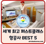 전세계 최고 일등석(퍼스트클래스) 항공사 BEST 5