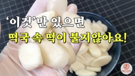 떡국 속 떡이 불지않는 신박한 조리비법