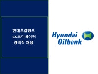 [동호에이치알(주)] [수원/주5일] 현대오일뱅크 경기지사 CS코디네이터 경력직 채용 - 사람인