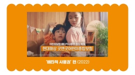 다양한 육아 Universe를 통합하는 현대해상 어린이보험을 말하다! 신규 광고 <선택은 굿앤굿> 편 ON-AIR