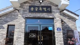 예천 용궁특별시 카페, 용궁면 핫플레이스 인테리어와 분위기 좋은 카페