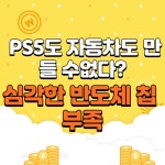 PS5도 자동차도 만들 수 없다? 심각한 반도체 칩 부족 - 태양광발전소 마이너 갤러리