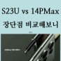 갤럭시S23 울트라 vs 아이폰14 프로 맥스, 장단점 비교해 보니