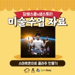 [샘스토리X참쌤스쿨X아티버셜] 스마트폰으로 콜라주 만들기