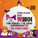 백금칫솔, 마이펫페어와 함께하는 건치미소 챌린지 진행