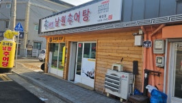 안동 예천맛집 추대감 남원추어탕 (안동 정상동점+예천점)