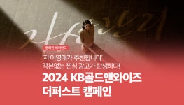 광고정보센터 매거진 :: ‘저 이영애가 추천합니다’ 각본없는 찐심 광고가 탄생하다! | 2024 KB골드앤와이즈 더퍼스트 ‘저 이영애가... 