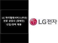 [동호에이치알(주)] [부산진구/장애인채용]LG 하이텔레서비스 전문상담사 채용 - 사람인