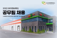 [(주)와이앤비푸드] 공무팀 모집(식품제조회사) - 사람인
