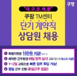 [에스엠서치플러스(주)] # [독산역/단기 12월까지/1일교육] 쿠팡 마켓플레이스 TM상담 - 사람인