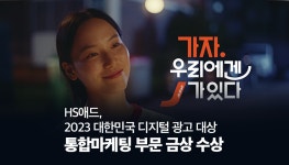 광고정보센터 매거진 :: HS애드, 2023 대한민국 디지털 광고 대상 통합마케팅 부문 금상 수상 HS애드, 2023 대한민국 디지털 광고 대상... 