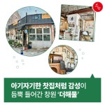 [로템슐랭] ‘찐’ 해물탕 먹을 수 있는 창원 ‘더해물’