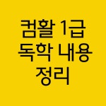 컴활 1급 필기 독학으로 가봅니다 - 컴퓨터활용능력시험 마이너 갤러리