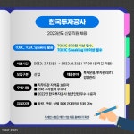 한국토익위원회 토익스토리 :: 2023년 5월 5주차 채용 - 한전KPS, 대한무역투자진흥공사, 한국투자공사 2023년 5월 5주차 채용 - 한전KPS... 