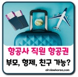 항공사 직원 항공권 할인 대상은? 부모 형제 친구 가능할까