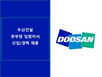 [동호에이치알(주)] [논현동] 두산건설 본부장 비서 신입/경력 채용 - 사람인 [동호에이치알(주)] [논현동] 두산건설  본부장 비서 신입/경력 채용... 