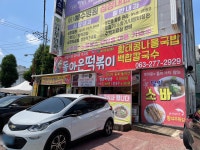 떡볶이달인의 집, 전주 떡볶이 맛집, 돌아온 떡볶이 (구 옴시롱감시롱) 추억의 맛