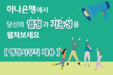 [에이스휴먼파워(주)] [하나은행/중앙역/23일마감/신입가능] 하나은행 행정사무직 채용 - 사람인