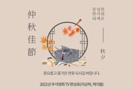 2021년 추석영화 TV 편성표 (지상파, 케이블)
