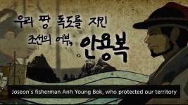 우리 땅 독도를 지킨 조선의 어부 안용복(애니메이션)