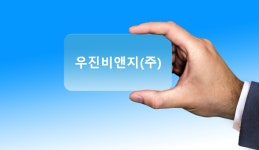 건강한 인류, 쾌적한 자연을 추구하는 글로벌 기업 우진비앤지(주)