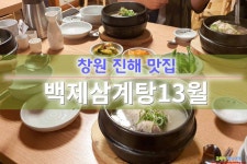 창원 콰이강의 다리 마산 맛집 백제삼계탕13월 전복삼계탕 한옥 멋과 맛의 만남