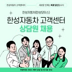 [(주)블루에이치알] 한성자동차/한성모터스 대표번호 고객상담 - 사람인