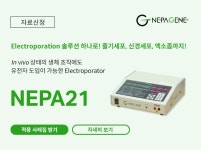 [NEPA21] 전기천공 적용 사례집 [무료 제공] in vivo/in vitro 실험 조건까지 총정리 | 연구용제품 > Bio마켓 | BRIC [NEPA21] 전기천공... 