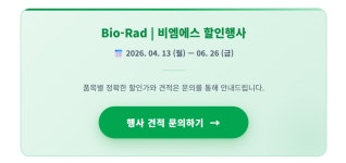 Bio-Rad의 진정한 가치, 비엠에스에서 경험하실 수 있습니다. | 할인행사 > Bio마켓 | BRIC