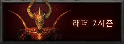 디아블로 II: 레저렉션 래더 7시즌이 종료되었습니다 - 콘솔 일반 토론장 - 한국 - 블루포스트 트래커