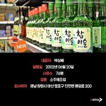 *우리동네, 신의직장* 창원2편, 진로소주 | 캐치